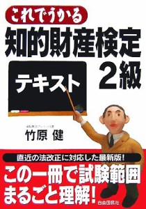  これでうかる知的財産検定２級テキスト／竹原健