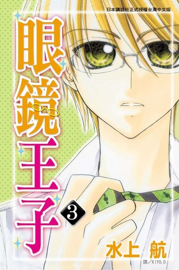 【電子書】眼鏡王子 (3)