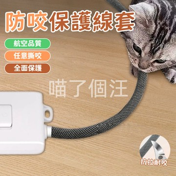 防貓咬線保護線套 充電線保護套 數據線金屬電線防咬管 纏繞管 理線器 寵物貓咪 鸚鵡 兔子 老鼠 狗啃 防踩踏漏電