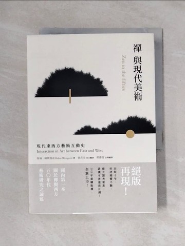 【書寶二手書T8／藝術_X1Z】禪與現代美術：現代東西方藝術互動史_海倫‧威斯格茲, 曾長生, 郭書瑄, 陳盈瑛