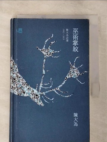 【書寶二手書T7／文學_TNG】巫術掌紋：陳大為詩選1992-2013_陳大為