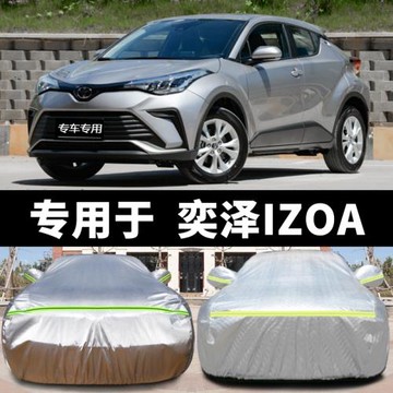 專用于豐田車衣奕澤IZOA車罩加厚防曬隔熱防雨防雪防冰雹遮陽新款