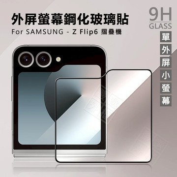 【嚴選外框】 三星 Z Flip6 摺疊機 外螢幕 小螢幕 小屏 外屏 螢幕 玻璃貼 9H 鋼化膜 保護貼 鋼化玻璃
