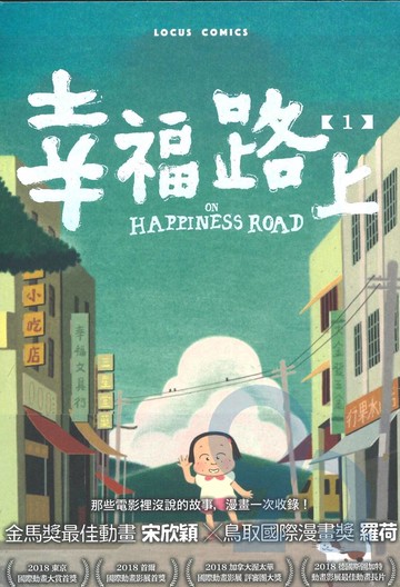 幸福路上：童年時光1