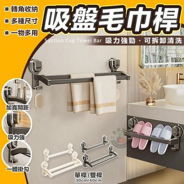 【乾爽快掛不發霉🌀】毛巾掛架 毛巾架  吸盤毛巾架 浴室毛巾架 30cm 40cm 浴室置物架