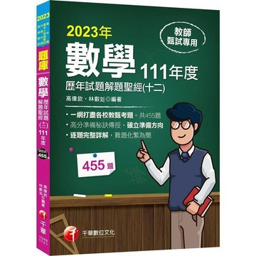 數學歷年試題解析(十二)111年度  高偉欽/林叡(文三) 9786263376267 <麗文校園購>