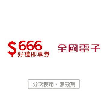 【全國電子】666元好禮即享券(分次使用．無效期)
