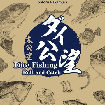 ✨兵仔模型玩具兵仔模型玩具✨太公望 :簡體中文版 2-5人骰子釣魚遊戲 休閒聚會 歡樂骰子 桌遊
