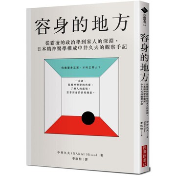 全新 / 容身的地方：從霸凌的政治學到家人的深淵，日本精神醫學權威中井久夫的觀察手記 / 經濟新潮社 / 定價:340