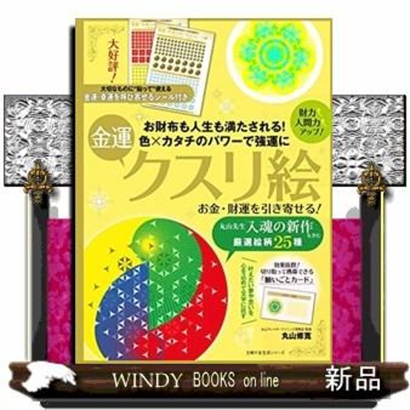 お金・財運を引き寄せる！金運クスリ絵 主婦の友生活シリーズ | LINEショッピング