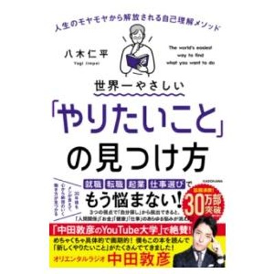 世界一やさしい やりたいこと の見つけ方 人生のモヤモヤから解放され