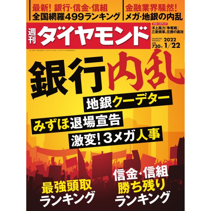 週刊ダイヤモンド 2022年1月22日号 電子書籍版   週刊ダイヤモンド編集部