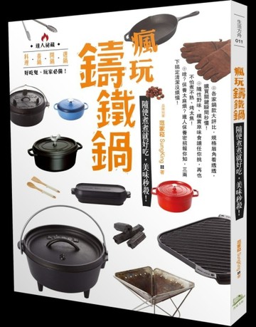 瘋玩鑄鐵鍋：隨便煮煮就好吃，美味秒殺！[二手書_良好]