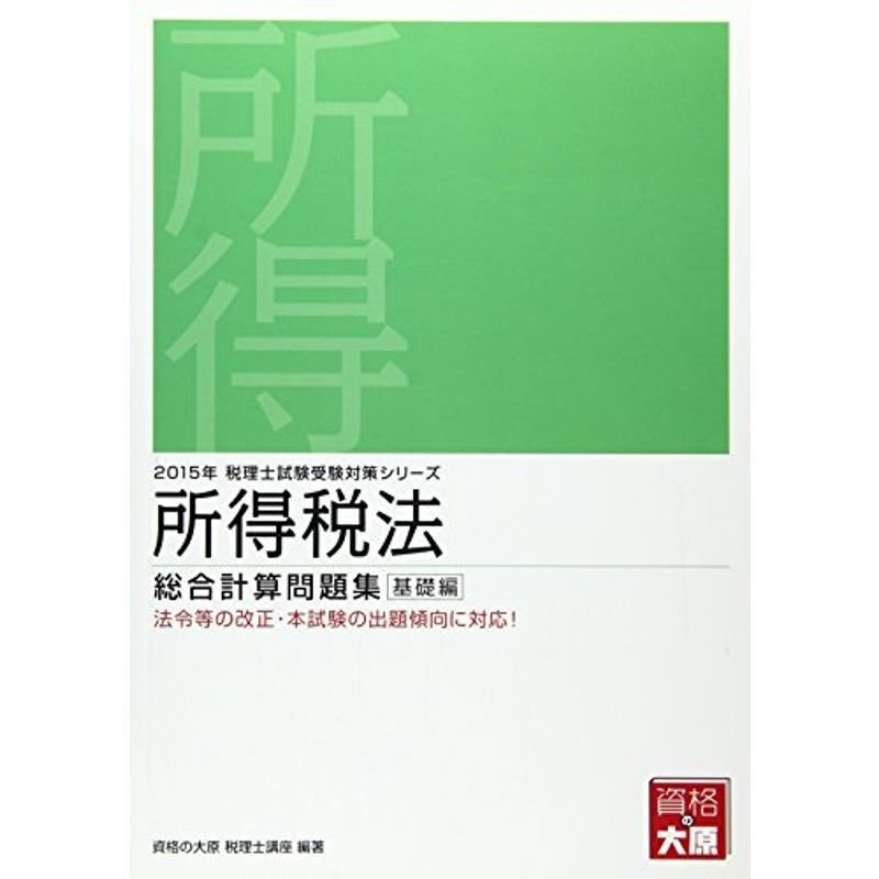 所得税法総合計算問題集基礎編 2015年受験対策 (税理士試験受験対策シリーズ)