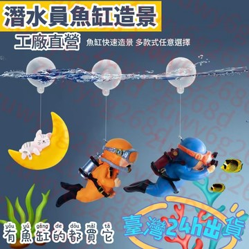 💥全網最底價💥潛水員 漂浮球 魚缸造景 水族造景 魚缸擺件 魚缸裝飾 水族箱裝飾 水族箱造景 微型造景 水底海鳗 小魔女