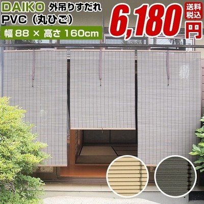 スダレ すだれ 簾 外吊り 外吊りpvcスダレ 丸ひご 小 規格品 サイズ cm 60cm 目隠し 屋外 フック 室内 おしゃれ 取り付け金具 カーテン 樹脂 ハンガー 通販 Lineポイント最大get Lineショッピング