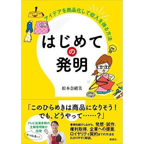 はじめての発明―アイデアを商品化して収入を得る方法