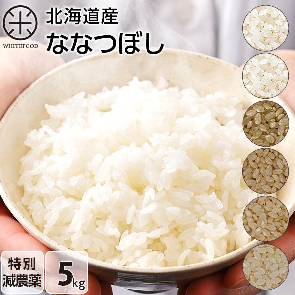 新米　令和５年度産　米　 送料無料　北海道産　ホワイトライス減農薬米CL 5kg 無洗米・玄米・白米から選択　放射能検査済