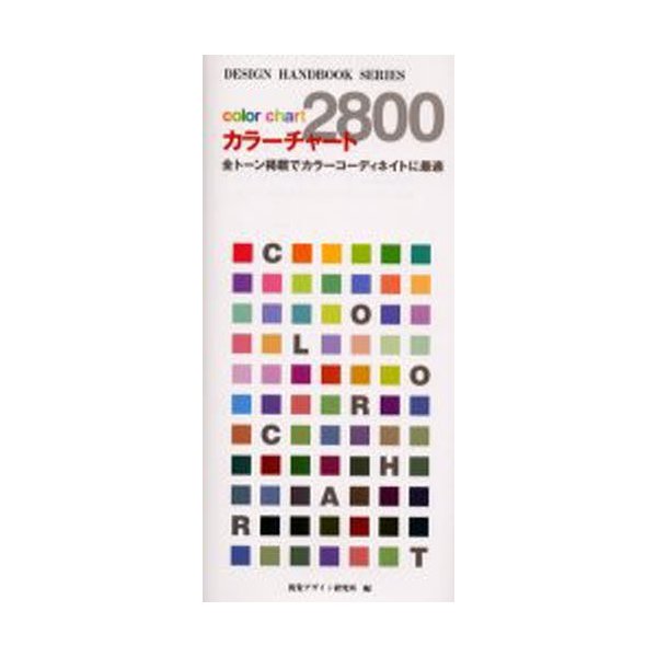 カラーチャート2800 全トーン掲載でカラーコーディネイトに最適 ジャパンカラー対応色票