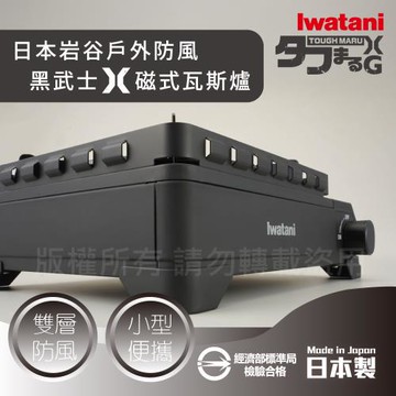 【Iwatani岩谷】戶外防風新黑武士X磁式瓦斯爐3.4kW-附收納盒-日本製