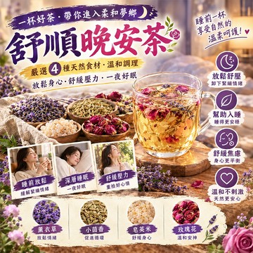 【嚴選新品】舒順晚安茶 舒眠茶 薰衣草茶 玫瑰花茶  幫助入睡 一夜好夢 花草茶 小茴香 薰衣草 皂英米 玫瑰花 茶包