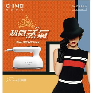 富田資訊 CHIMEI 奇美 2合1 蒸氣電熨斗 ST-H095S0 掛燙機 乾濕兩燙 除蹣 除臭