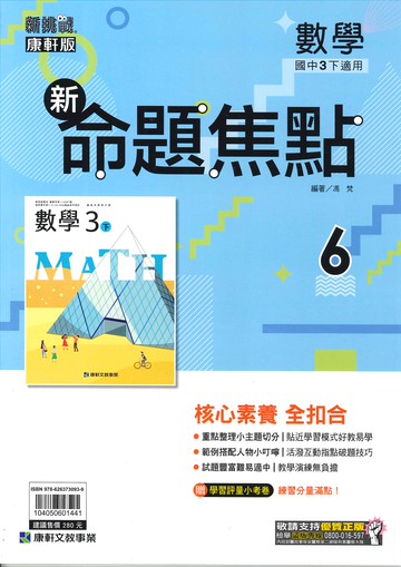 康軒版-國中3下-新命題焦點-數學6-九年級下學期-114學年適用
