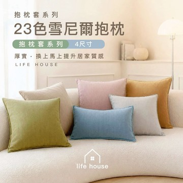 生活家｜雪尼爾抱枕套 23色/多尺寸抱枕 45x45 50x50 靠枕套水洗不褪色 沙發靠枕套 靠墊套