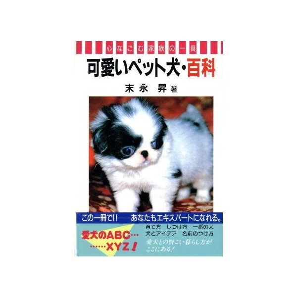 可愛いペット犬 百科 心なごむ家族の一員 末永昇 著者 通販 Lineポイント最大0 5 Get Lineショッピング