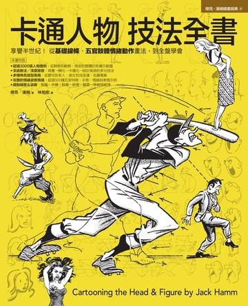 【電子書】卡通人物技法全書