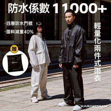 【KARAKORAM】輕量化 兩件式雨衣 透氣防水 時尚情侶 背包雨衣 雨衣二件式 加大 戶外雨衣 雨衣套裝 分體式雨衣