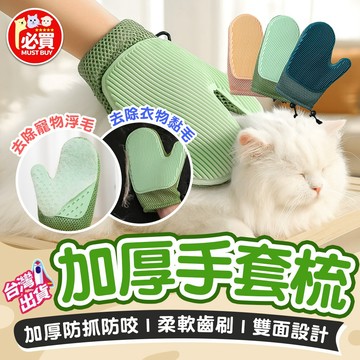 ❤️必買❤️ 加厚手套梳 貓咪除毛手套 梳毛手套 寵物洗澡手套 除毛用品 貓咪用品 防咬手套 防抓手套 寵物梳毛手套