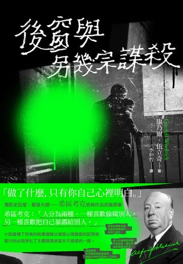 【電子書】後窗與另幾宗謀殺：緊張大師希區考克的謀殺文本