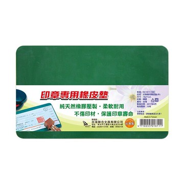 聯合文具 W.I.P 韋億塑膠  印章墊