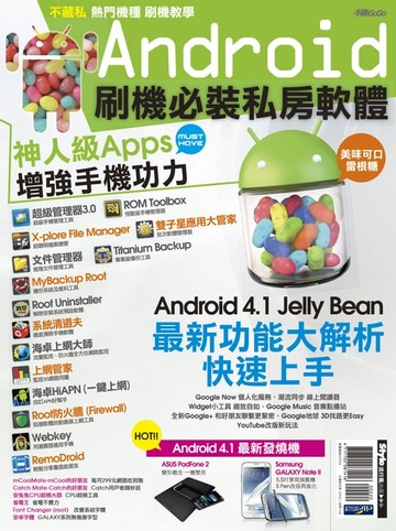 【電子書】Android刷機必裝私房軟體