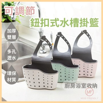 現貨 台灣 ✨ 水槽瀝水架 新款加厚可調節水槽海綿收納瀝 水架掛袋 馬鞍式兩用雜物瀝水置物籃 菜瓜布收納 A2003