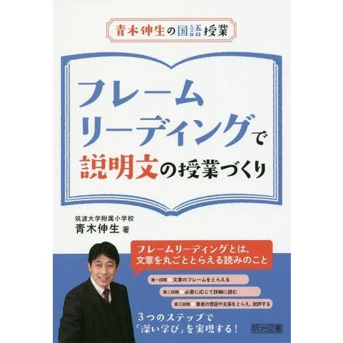 フレームリーディングで説明文の授業づくり