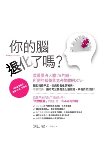 你的腦退化了嗎？用營養素療法健腦、抗老、防癌症[二手書_良好]