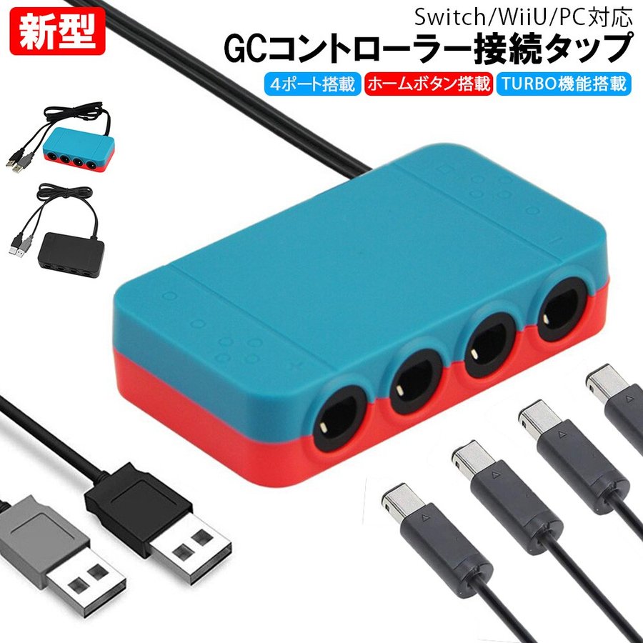 Nintendo Switch Wiiu Pc 用 ゲームキューブコントローラー 接続タップ Turbo連射機能搭載 スマブラ 対応 アダプター 互換品 通販 Lineポイント最大0 5 Get Lineショッピング