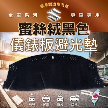 高雄門市 【避光墊 Suzuki 鈴木】蜜絲絨 全車系 前檔 避光毯 隔熱 阻光 保護 避光墊 COW