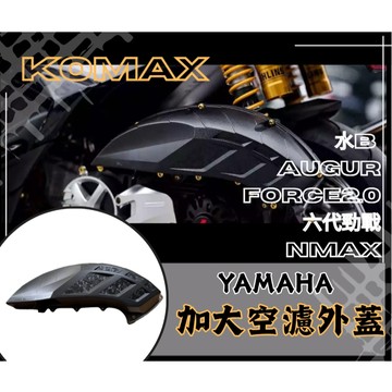 DD部品 三葉 水B加大空濾外蓋 KOMAX Augur,FORCE2.0、六代戰.NMAX 鍛造碳纖維空濾