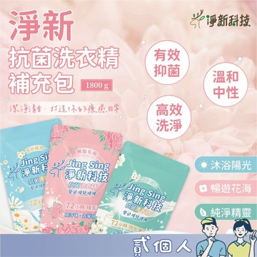 台灣現貨 淨新洗衣精 抗菌洗衣精 1800g 補充包 沐浴陽光 暢遊花海 純淨精靈 洗衣精 淨新科技