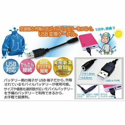 送料無料】【メール便】【代引き不可】空調服 モバイルバッテリー 接続