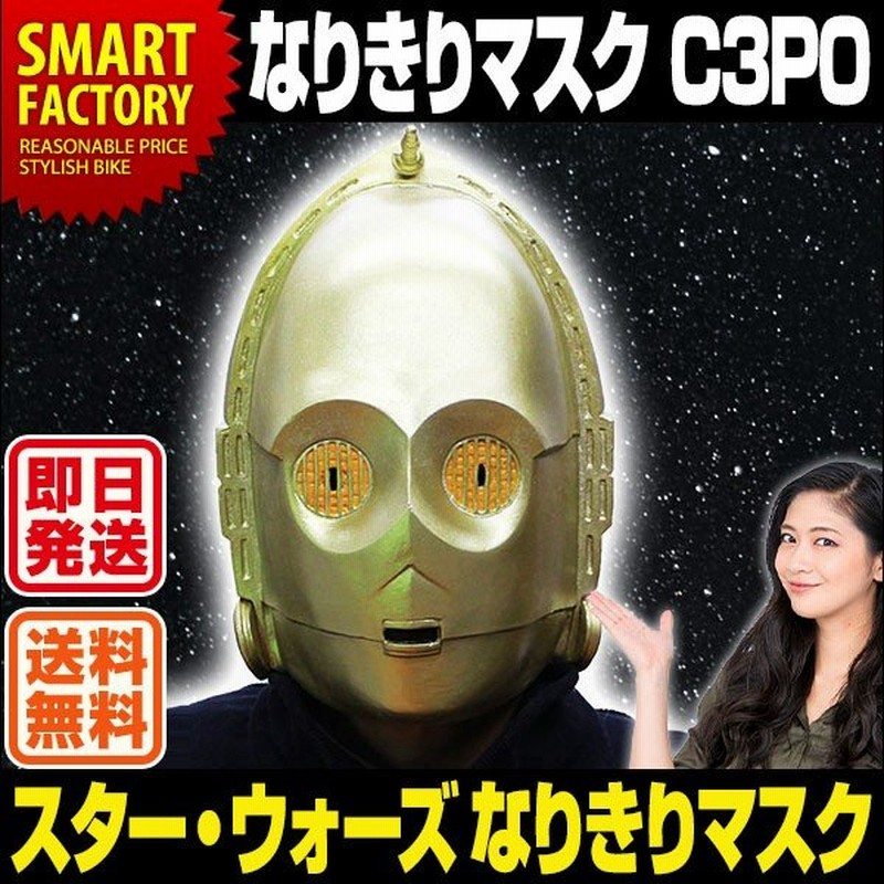 Star Wars スター ウォーズ なりきりマスク C3po ハロウィン コスプレ マスク パーティー 通販 Lineポイント最大0 5 Get Lineショッピング