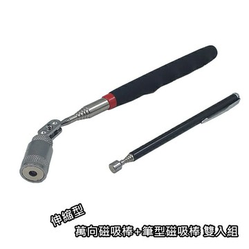CH-TW2 萬向磁吸棒+筆型磁吸棒 雙入組 磁力拾物器 伸縮磁吸器 拾取棒