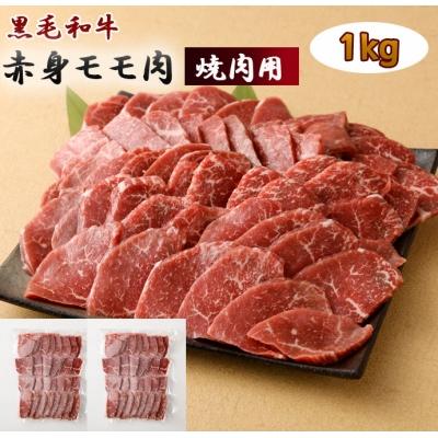 ふるさと納税 天城町 鹿児島黒毛和牛 赤身モモ肉 焼肉用 合計1kg (500g×2袋)