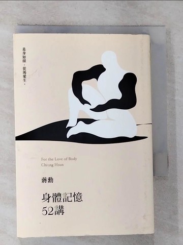 【書寶二手書T4／社會_G6B】身體記憶52講_蔣勳