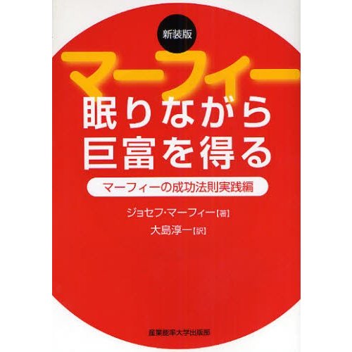 眠りながら巨富を得る マーフィーの成功法則実践編