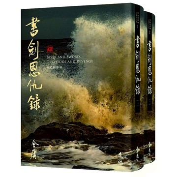 【遠流】書劍恩仇錄(全二冊，藏金映象新修版)三版 / (店到店上限7本) 無封膜 無書衣 無書腰 / 金庸  /9786263615793
