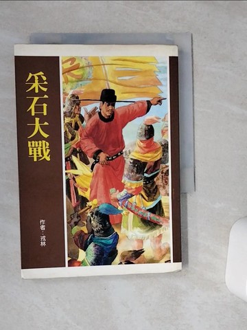 【書寶二手書T8／一般小說_VCN】采石大戰_戎林